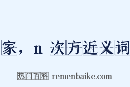 家，n次方近义词是什么意思的图片